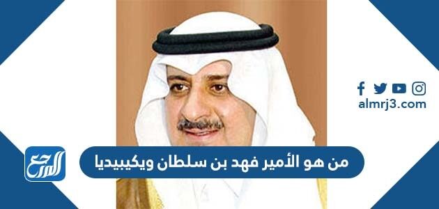 من هو الأمير فهد بن سلطان ويكيبيديا