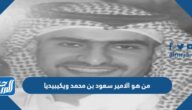 من هو الامير سعود بن محمد ويكيبيديا