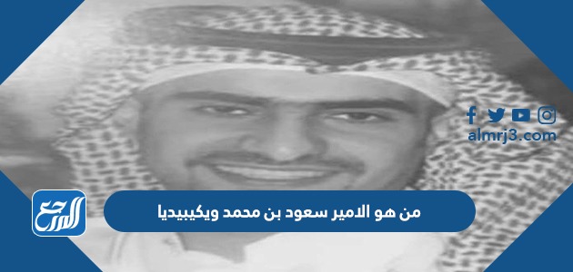 من هو الامير سعود بن محمد ويكيبيديا