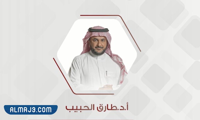 من هو الدكتور طارق الحبيب ويكيبيديا