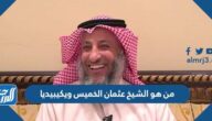 من هو الشيخ عثمان الخميس ويكيبيديا