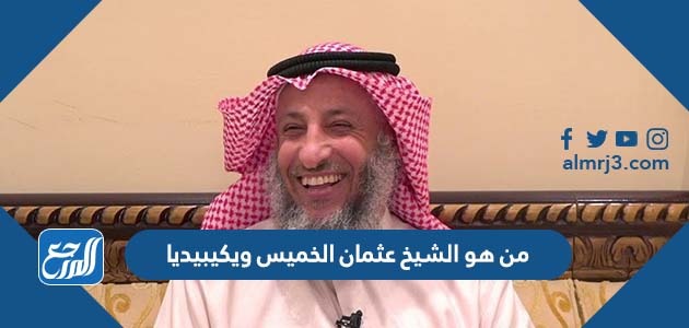 من هو الشيخ عثمان الخميس ويكيبيديا