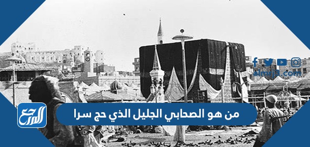 من هو الصحابي الجليل الذي حج سرا