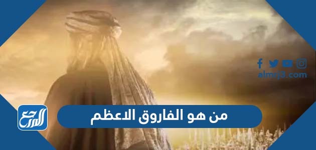 من هو الفاروق الاعظم