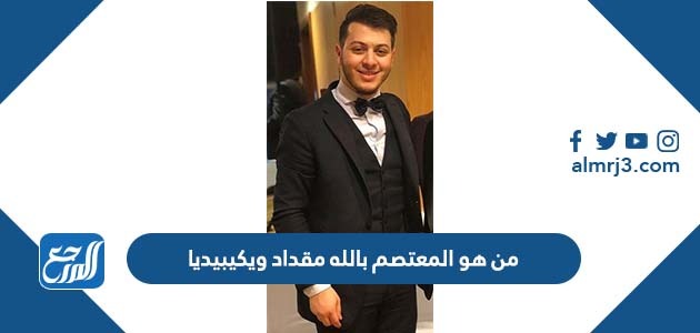 من هو المعتصم بالله مقداد ويكيبيديا