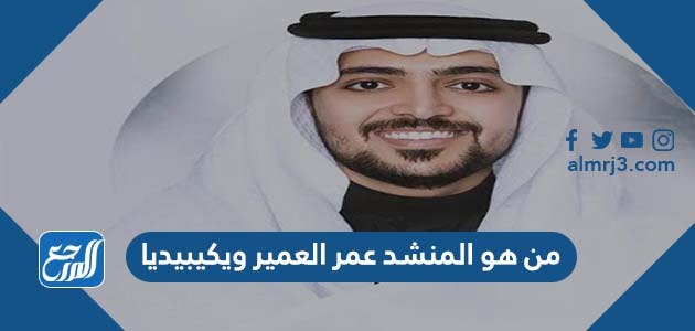 من هو المنشد عمر العمير ويكيبيديا