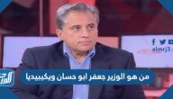 من هو الوزير جعفر ابو حسان ويكيبيديا