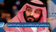 من هو اليمني الذي استضافه محمد بن سلمان لأداء العمرة