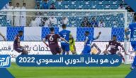 من هو بطل الدوري السعودي 2022 من هو بطل الدوري السعودي 2022
