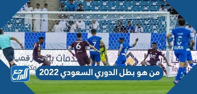 من هو بطل الدوري السعودي 2022