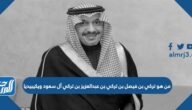 من هو تركي بن فيصل بن تركي بن عبدالعزيز بن تركي آل سعود ويكيبيديا