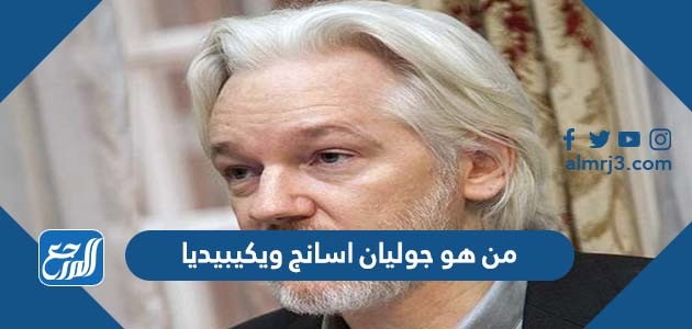 من هو جوليان اسانج ويكيبيديا