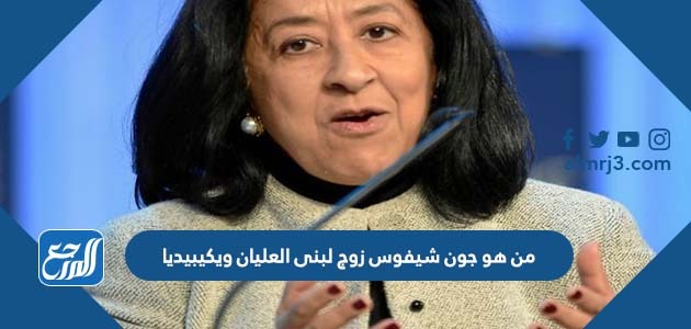 من هو جون شيفوس زوج لبنى العليان ويكيبيديا