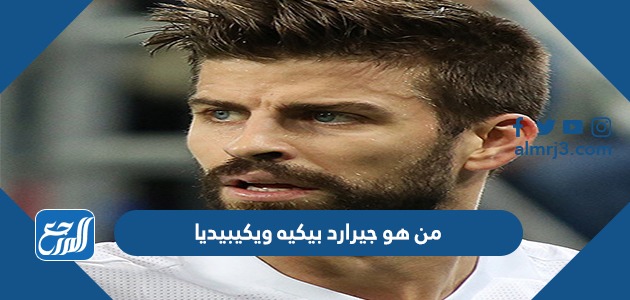 من هو جيرارد بيكيه ويكيبيديا