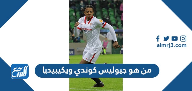 من هو جيوليس كوندي ويكيبيديا