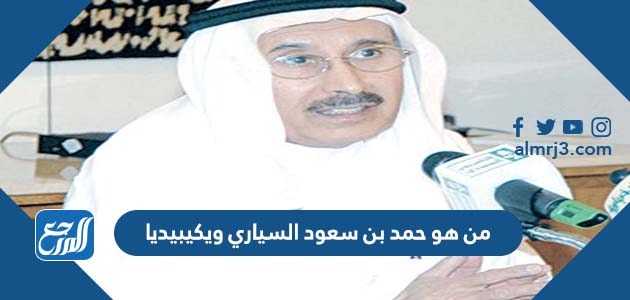 من هو حمد بن سعود السياري ويكيبيديا