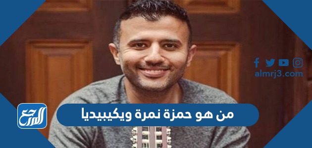 من هو حمزة نمرة ويكيبيديا