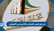 من هو رئيس المجلس التأسيسي الكويتي