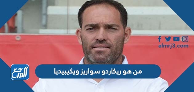 من هو ريكاردو سواريز ويكيبيديا