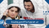من  هو زوج اسيا الشمري ويكيبيديا