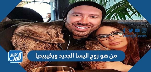 من هو زوج اليسا الجديد ويكيبيديا