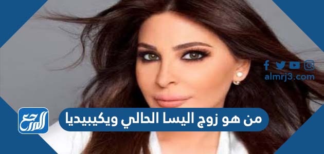 من هو زوج اليسا الحالي ويكيبيديا