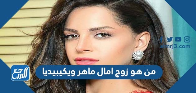من هو زوج امال ماهر ويكيبيديا