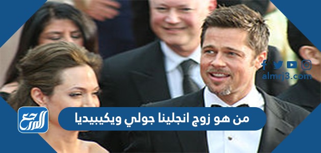من هو زوج انجلينا جولي ويكيبيديا