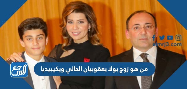 من هو زوج بولا يعقوبيان الحالي ويكيبيديا