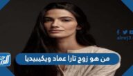 من هو زوج تارا عماد ويكيبيديا