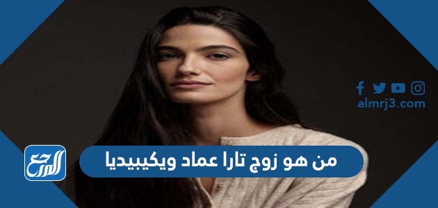 من هو زوج تارا عماد ويكيبيديا
