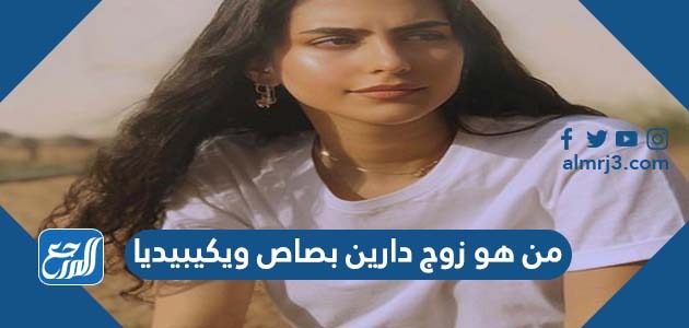 من هو زوج دارين بصاص ويكيبيديا