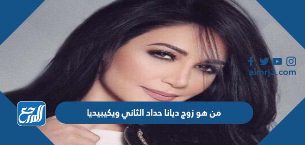 من هو زوج ديانا حداد الثاني ويكيبيديا