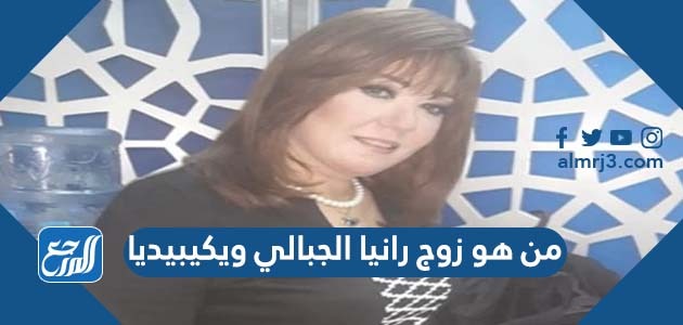 من هو زوج رانيا الجبالي ويكيبيديا