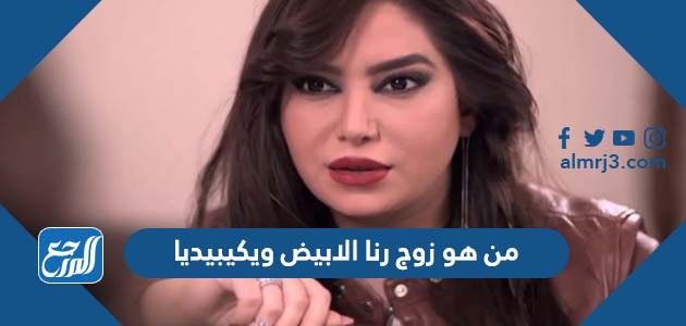 من هو زوج رنا الابيض ويكيبيديا
