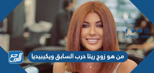 من هو زوج ريتا حرب السابق ويكيبيديا