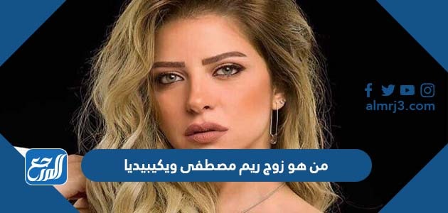 من هو زوج ريم مصطفى ويكيبيديا