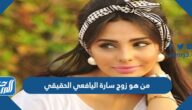 من هو زوج سارة اليافعي الحقيقي من هو زوج سارة اليافعي الحقيقي