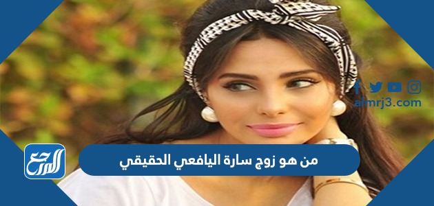 من هو زوج سارة اليافعي الحقيقي
