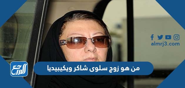 من هو زوج سلوى شاكر ويكيبيديا