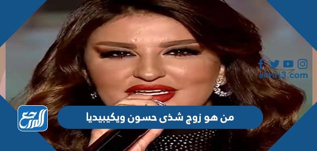 من هو زوج شذى حسون ويكيبيديا