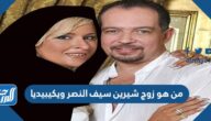 من هو زوج شيرين سيف النصر ويكيبيديا