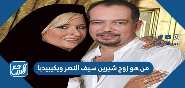 من هو زوج شيرين سيف النصر ويكيبيديا