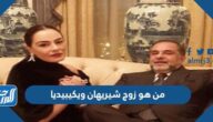 من هو زوج شيريهان ويكيبيديا
