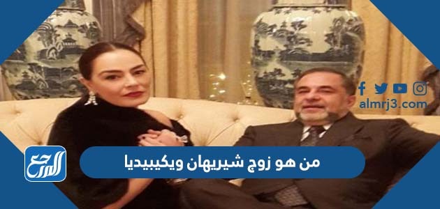 من هو زوج شيريهان ويكيبيديا