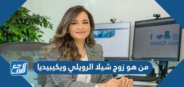 من هو زوج شيلا الرويلي ويكيبيديا