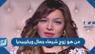 من هو زوج شيماء جمال ويكيبيديا