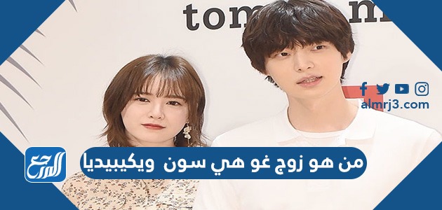 من هو زوج غو هي سون ويكيبيديا