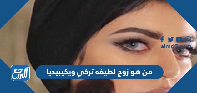 من هو زوج لطيفه تركي ويكيبيديا