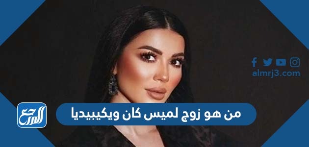 من هو زوج لميس كان ويكيبيديا